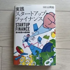 【裁断済み】実践スタートアップ・ファイナンス 資本政策の感想戦