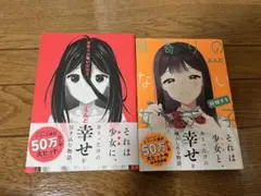 身寄りのない女の子 2冊セット