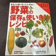 野菜の保存&使いきりレシピ