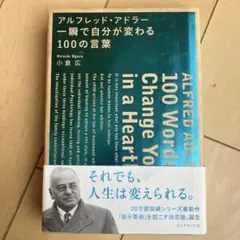 アルフレッド・アドラー 一瞬で自分が変わる100の言葉