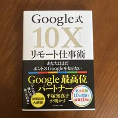 Google式10Xリモート仕事術 あなたはまだホントのGoogleを知らない