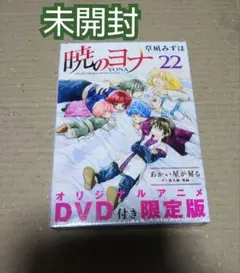 【未開封】暁のヨナ 22 オリジナルアニメDVD付限定版 暁のヨナ 限定版 22 草凪みずほ オリジナルアニメ DVD - メルカリ