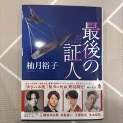 最後の証人