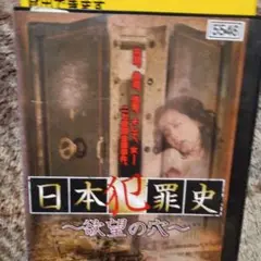 日本犯罪史 ～欲望の穴～