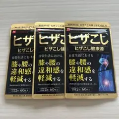 ヒザこし健康源 60粒入 3個セット