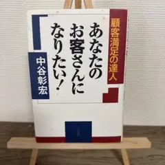 あなたのお客さんになりたい! : 顧客満足の達人