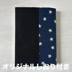 星柄　ブックカバー　ハンドメイド　文庫本サイズ オリジナルしおり付き