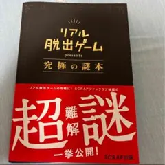 リアル脱出ゲーム 究極の謎本