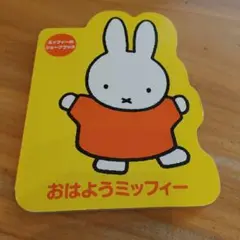 おはようミッフィー
