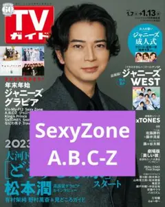 TVガイド SexyZone A.B.C-Z 切り抜き テレビガイド セクゾ