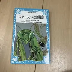 ファーブル昆虫記
