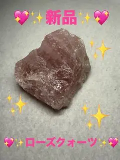 ❤️✨新品✨❤️✨ローズクォーツ原石✨マダガスカル産✨504✨❤️