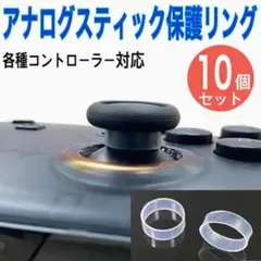 10個セット スティック専用保護リング PS5 PS4 Switch Pro