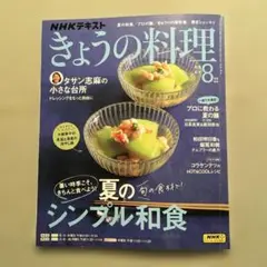 きょうの料理　2025年8月号　夏の旬の食材でシンプル和食