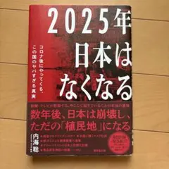 2025年日本はなくなる コロナ後にやってくる、この国のヤバすぎる真実