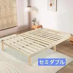 限定一品✨ベッド ベッドフレーム セミダブル すのこベッド セミダブル