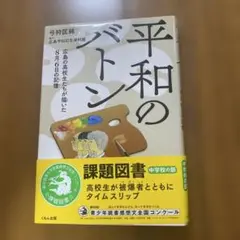 美品　平和のバトン 広島の高校生たちが描いた8月6日の記憶　読書感想文