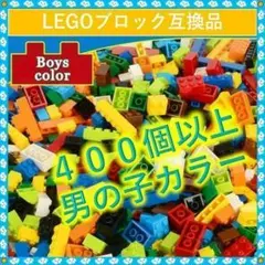 ✨お買い得✨LEGO互換品 カラフル知育ブロックセット 男の子カラー 400個