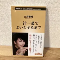 一汁一菜でよいと至るまで