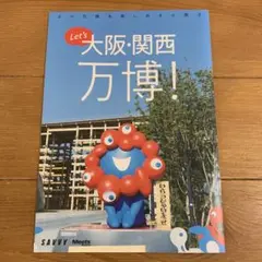 Let's 大阪・関西万博!