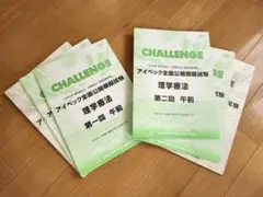 【アイペック 】2024 国試対策模試 理学療法 第１回・第２回まとめ売り
