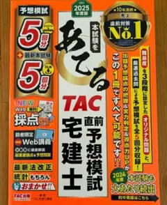 【希少残1未使用】新品 本試験をあてるTAC直前予想模試 宅建士 2025年度版
