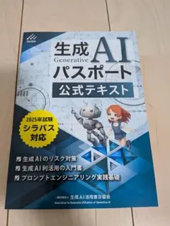 【新品・未使用】生成AIパスポート公式テキスト 2025年試験シラバス対応