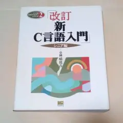 新C言語入門 シニア編