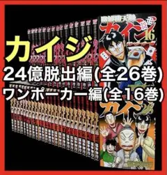 【全巻セット】カイジ 24億脱出編(1-26巻)+ワンポーカー編(全16巻)