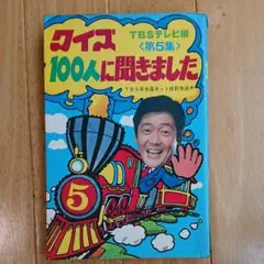 2025年最新】クイズ100人に聞きましたの人気アイテム - メルカリ