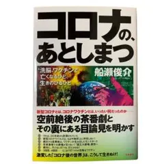 コロナの、あとしまつ : "洗脳"ワクチンで亡くなるひと、生きのびるひと
