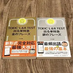 TOEIC L&R TEST 出る単特急 金・銀のフレーズ
