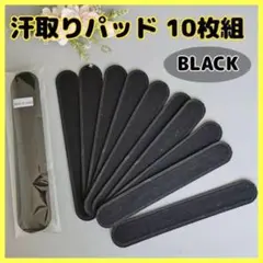 【黒】 汗取りパッド 帽子 襟汚れ キャップライナー 汚れ防止 10枚入り