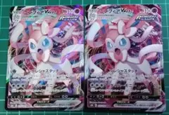 ポケモンカード ニンフィアVMAX RRR 2枚セット