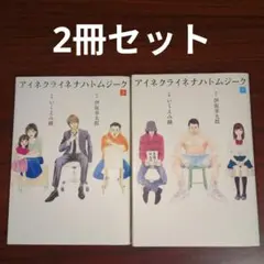 【2冊セット】アイネクライネナハトムジーク 上下