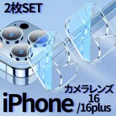◆ iPhone16/16Plus 2枚セット カメラレンズカバー 保護 クリア