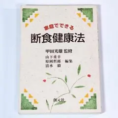 家庭でできる断食健康法
