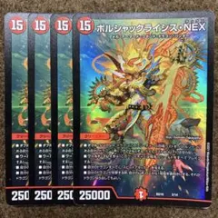 ボルシャックライシスNEX 4枚