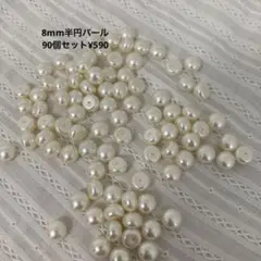 8mm パール　パーツ　半円