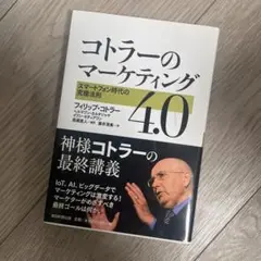 コトラーのマーケティング4.0 スマートフォン時代の究極法則