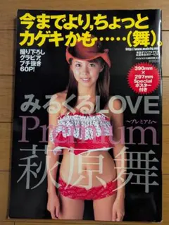 みるくる LOVE 萩原舞　プレミアム Premium