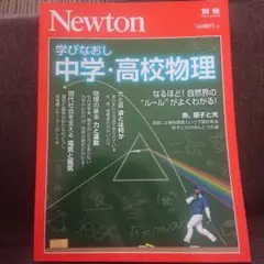 Newton 別冊 学びなおし中学・高校物理
