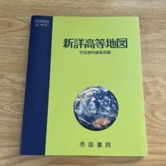 新詳高等地図 帝国書院