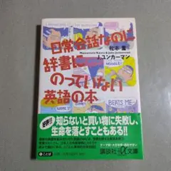 日常会話なのに、辞書には載っていない英語の本