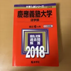 慶應義塾大学 法学部 2018 過去問題解答
