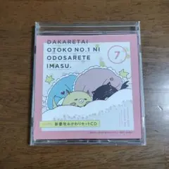ドラマCD「抱かれたい男1位に脅されています。7」初回限定　新妻攻おかわりセット