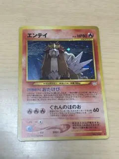 エンテイ ★ 拡張パック第3弾 めざめる伝説
