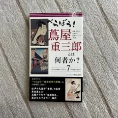 べらぼう！蔦屋重三郎とは何者か？