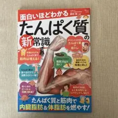 面白いほどわかる たんぱく質の新常識