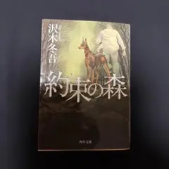 約束の森